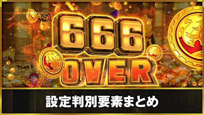 スマスロ 秘宝伝 設定判別要素まとめ 設定6濃厚演出「獲得枚数表示666枚OVER」