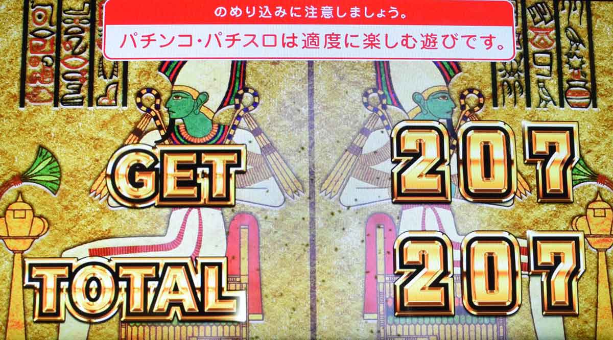 スマスロ 秘宝伝 BIGリザルト画面