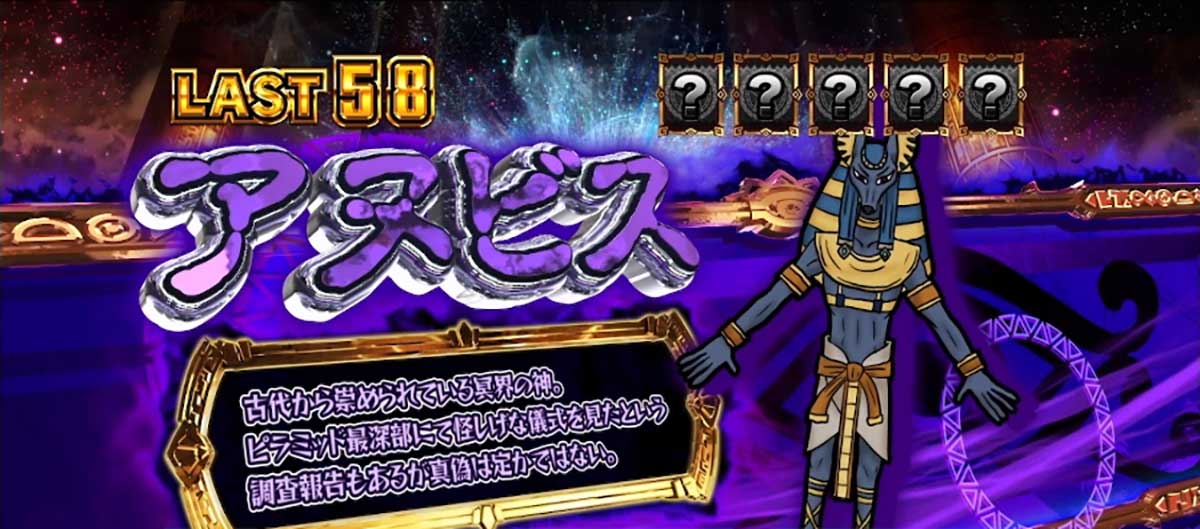 スマスロ 秘宝伝　REGボーナス中　キャラ紹介（キャラカード）　紫　アヌビス