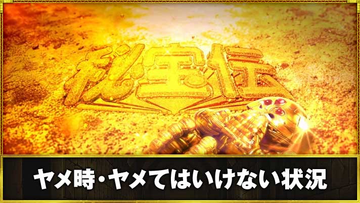 スマスロ 秘宝伝　ヤメ時・ヤメてはいけない状況　伝説ロング濃厚演出　アイキャッチ「ベロベロ大魔神」