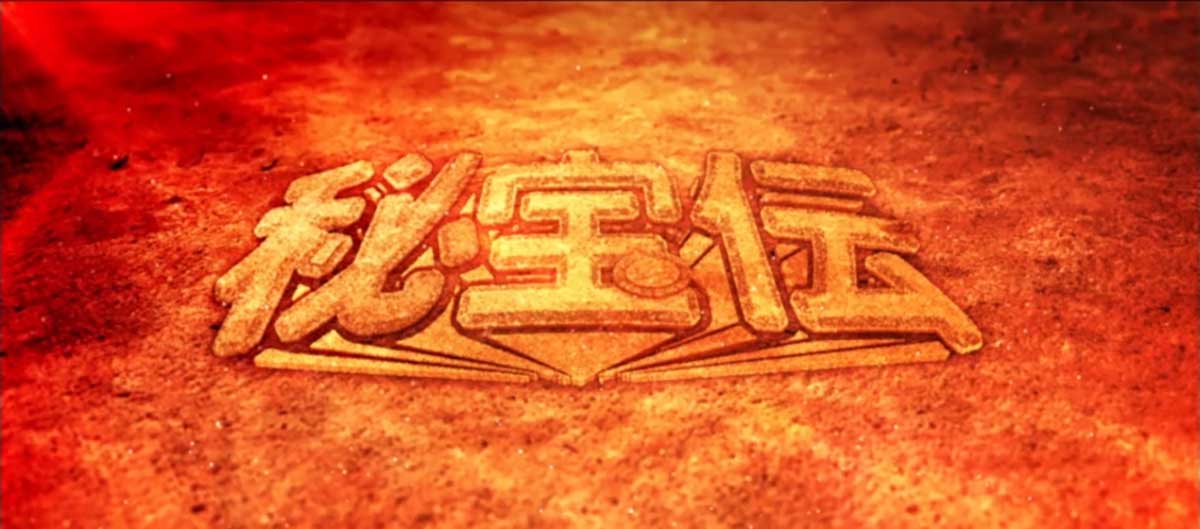 スマスロ 秘宝伝　アイキャッチ（ステージチェンジ演出）　夕日