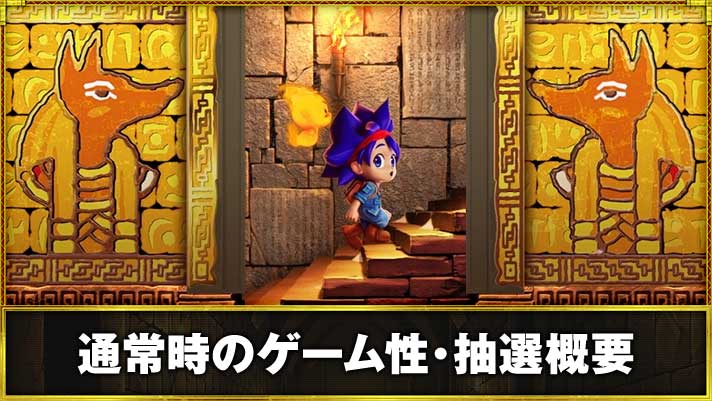 スマスロ 秘宝伝　通常時のゲーム性・抽選概要　階段ステージ