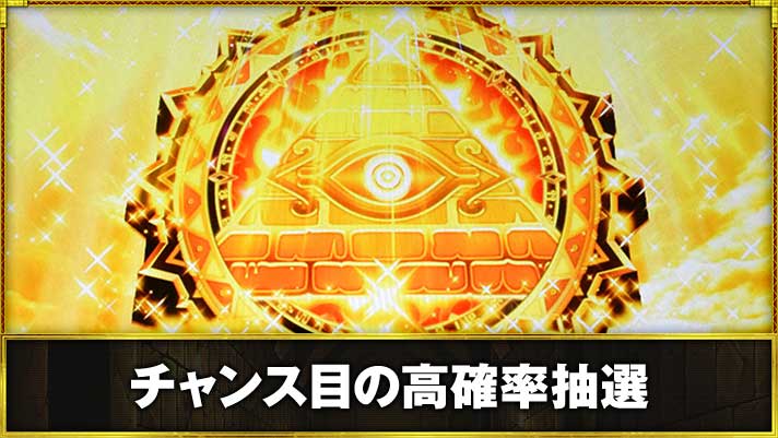 スマスロ 秘宝伝　チャンス目の高確率抽選　通常時　高確率当選告知　ピラミッド出現