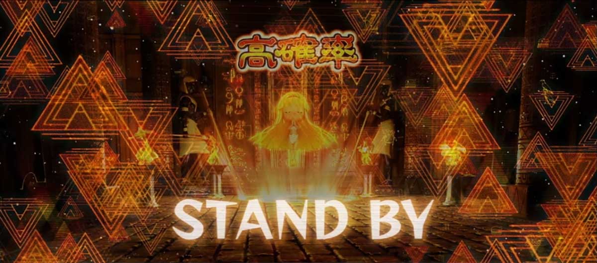 スマスロ 秘宝伝　高確率準備中