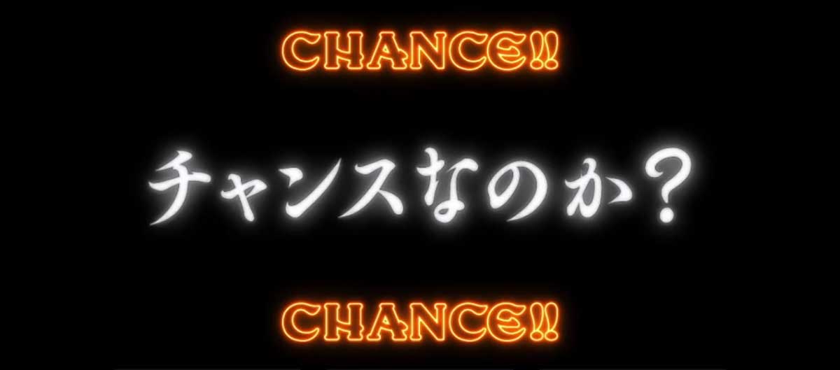 スマスロ 秘宝伝　高確率中　神の声演出　チャンスなのか？