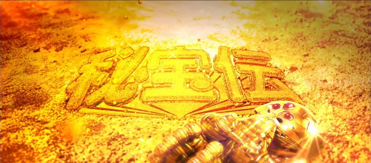 スマスロ 秘宝伝　アイキャッチ（ステージチェンジ）　ベロベロ大魔神