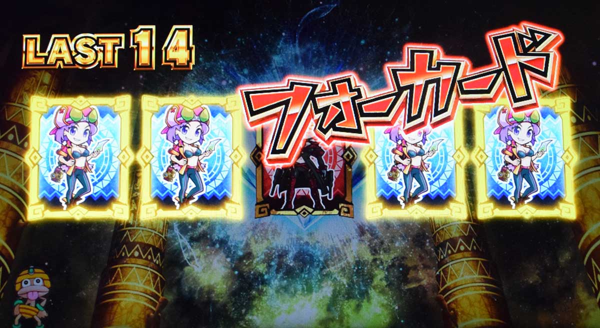 スマスロ 秘宝伝　REG中のポーカーの役　フォーカード