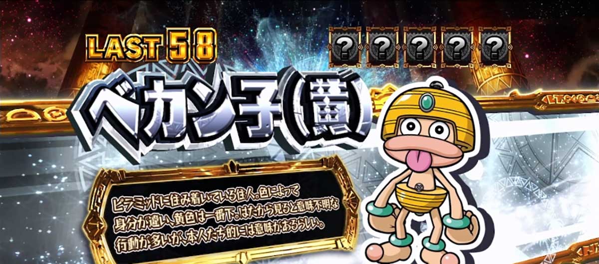 スマスロ 秘宝伝 REG中キャラ紹介 カード ベカン子(黄)