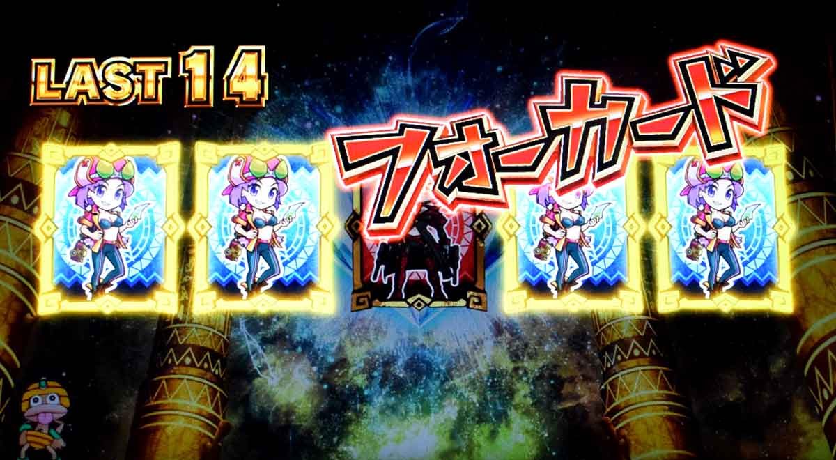 スマスロ 秘宝伝　REG中キャラカード　カードの組み合わせ　ポーカーの役　フォーカード（赤文字）