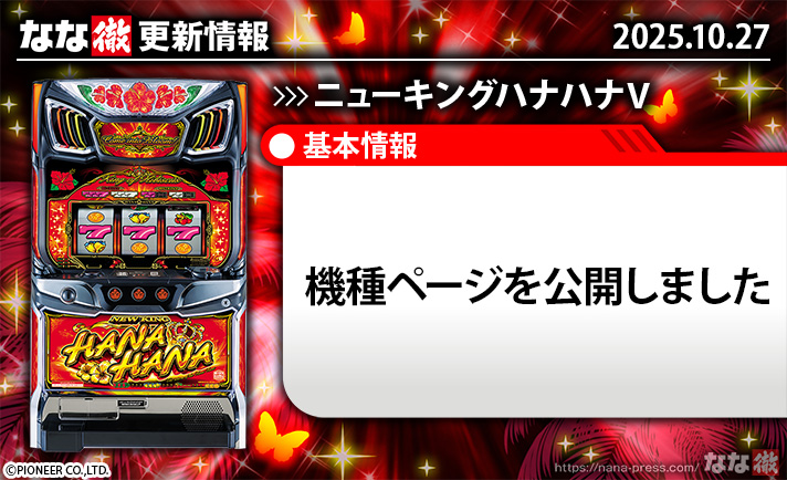 ニューキングハナハナV 更新情報 TOP画像
