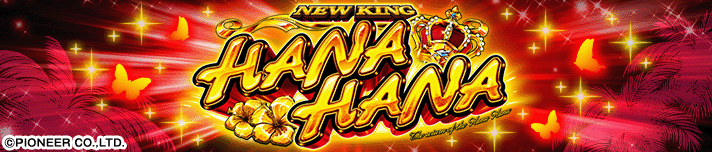 ニューキングハナハナV