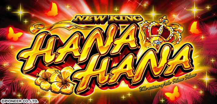 ニューキングハナハナV 解析情報 | 天井・設定判別・攻略情報まとめ