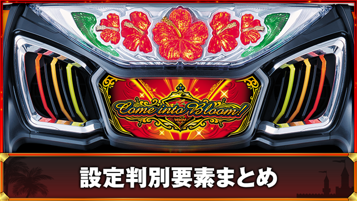 ニューキングハナハナV　設定判別要素まとめ