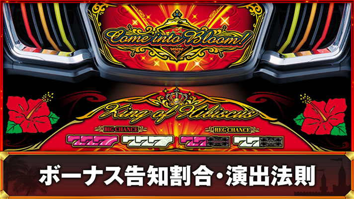 ニューキングハナハナV　ボーナス告知割合・演出法則