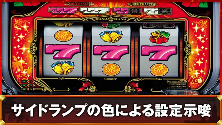 ニューキングハナハナV　サイドランプの色による設定示唆