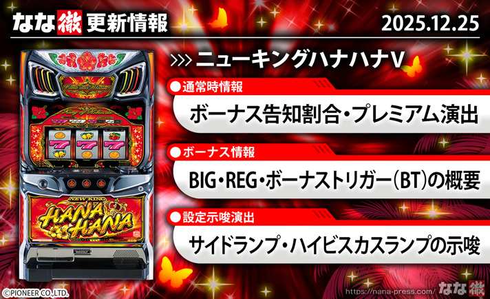 ニューキングハナハナV 更新情報 TOP画像