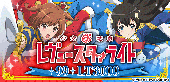 P少女☆歌劇 レヴュースタァライト 99 LT3000