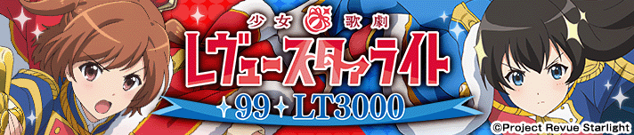 P少女☆歌劇 レヴュースタァライト 99 LT3000