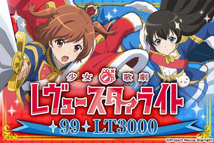 P少女☆歌劇 レヴュースタァライト 99 LT3000