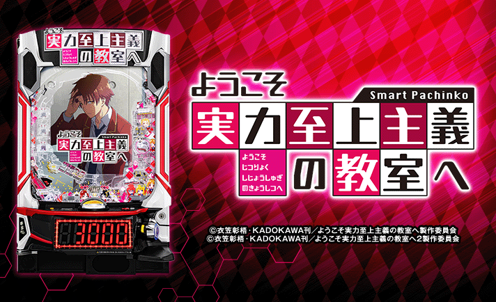 eようこそ実力至上主義の教室へ 機種概要 基本情報 スペック 大当たり内訳 ゲームフロー