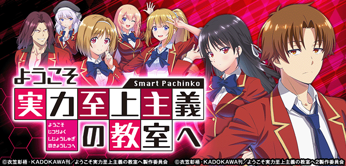 eようこそ実力至上主義の教室へ