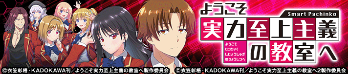 eようこそ実力至上主義の教室へ