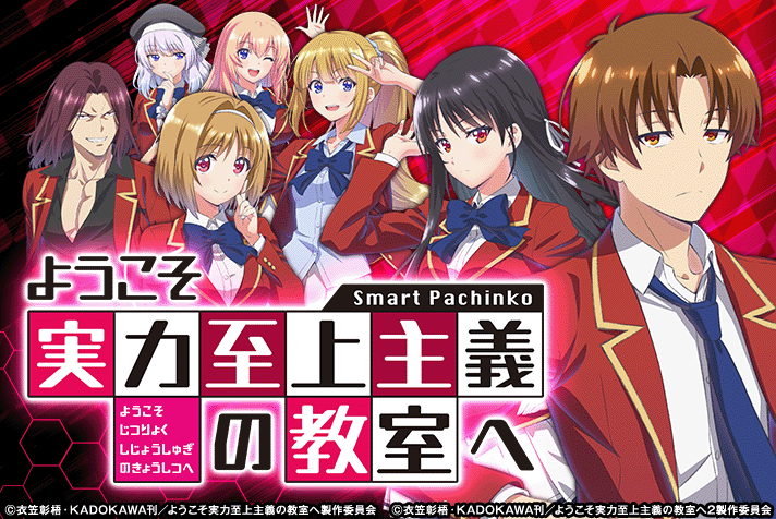 eようこそ実力至上主義の教室へ