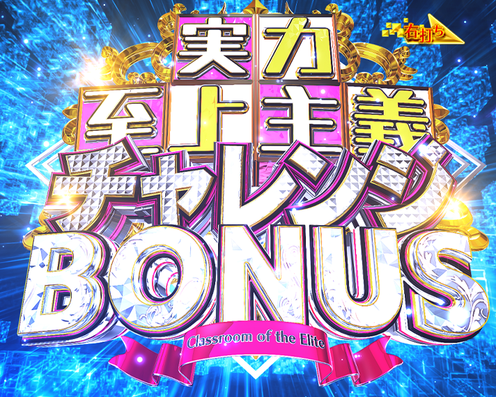 eようこそ実力至上主義の教室へ RUSH中のカスタム信頼度・占有率 チャレンジボーナス成功率