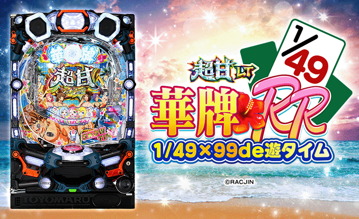 P【超甘LT】華牌RR 1/49×99de遊タイム　機種概要　基本情報