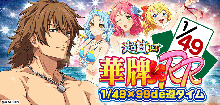 P【超甘LT】華牌RR 1/49×99de遊タイム