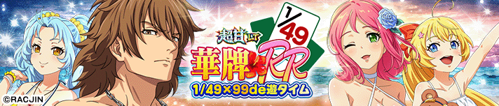 P【超甘LT】華牌RR 1/49×99de遊タイム
