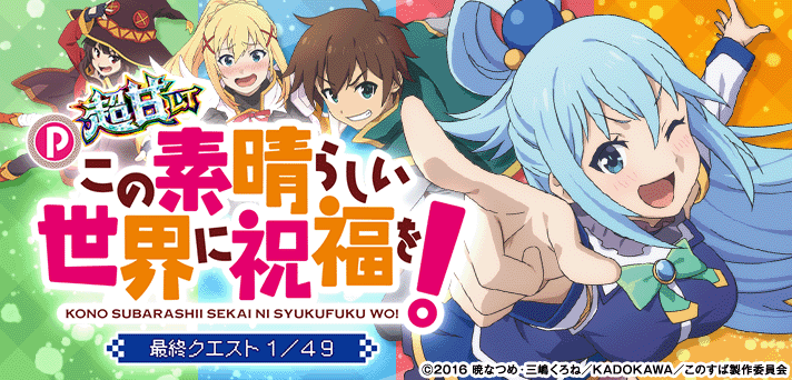 P【超甘LT】この素晴らしい世界に祝福を！最終クエスト1/49