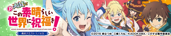 P【超甘LT】この素晴らしい世界に祝福を！最終クエスト1/49