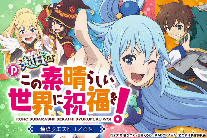 P【超甘LT】この素晴らしい世界に祝福を！最終クエスト1/49