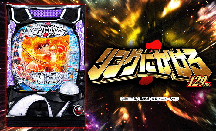 Pリングにかけろ1 129Ver.　機種概要　基本情報　筐体画像