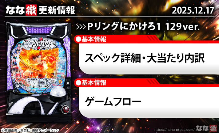 Pリングにかけろ1 129Ver.　更新情報の概要　TOP表