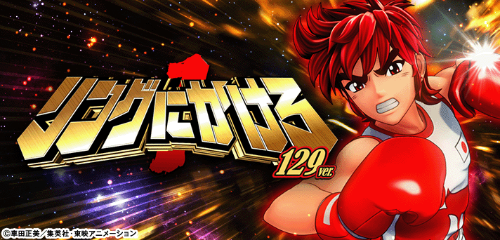 Pリングにかけろ1 129Ver.