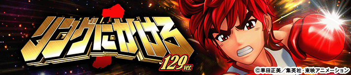 Pリングにかけろ1 129Ver.