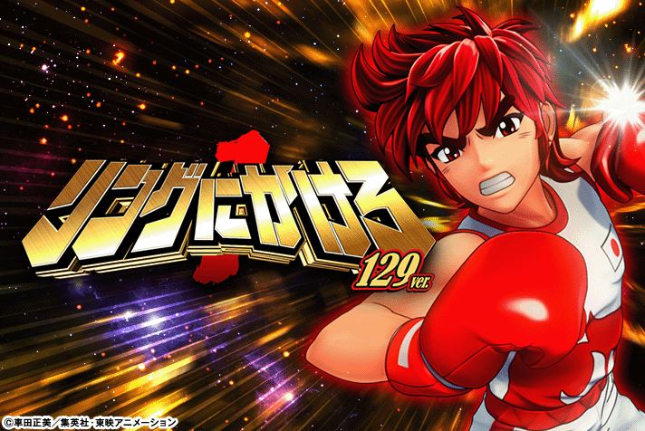 Pリングにかけろ1 129Ver.