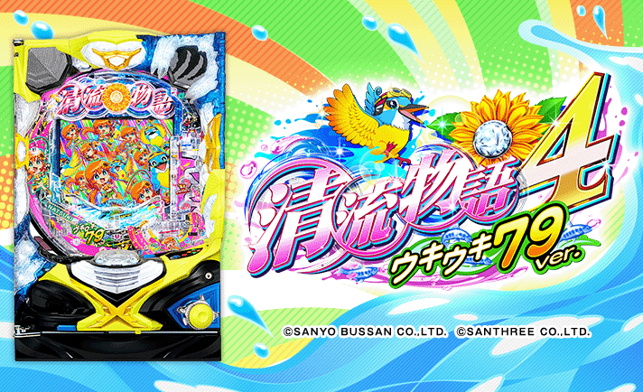 PA清流物語4 ウキウキ79ver. 機種概要 基本情報 スペック 大当たり内訳 ゲームフロー