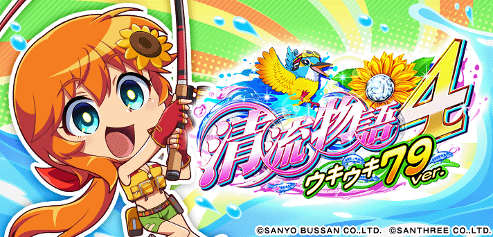 PA清流物語4 ウキウキ79ver.