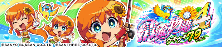 PA清流物語4 ウキウキ79ver.