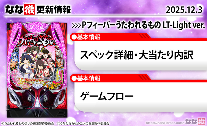 Pフィーバーうたわれるもの LT-Light ver　更新情報の概要