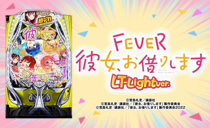 Pフィーバー彼女、お借りします LT-Light ver 機種概要 基本情報