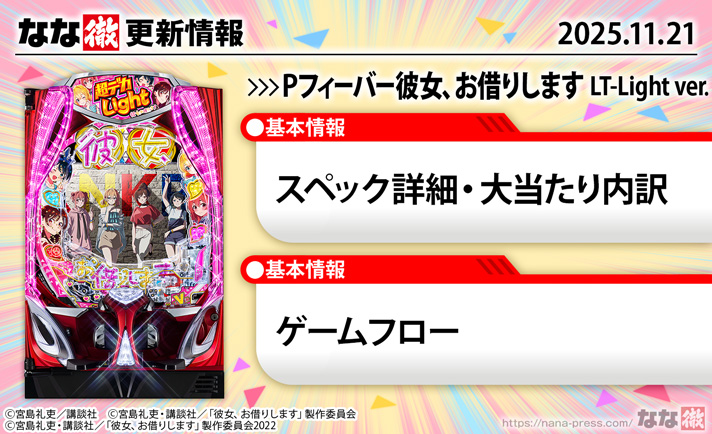 Pフィーバー彼女、お借りします LT-Light ver　更新情報の概要