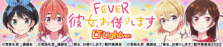 Pフィーバー彼女、お借りします LT-Light ver