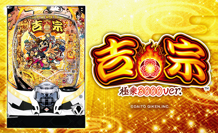 e吉宗 極乗3000ver. 機種概要 基本情報