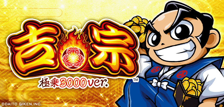 e吉宗 極乗３０００ver.