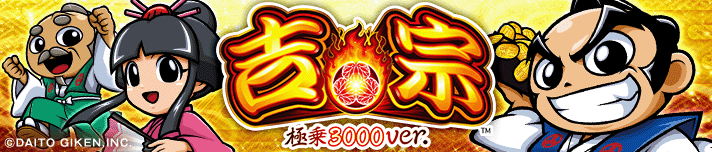 e吉宗 極乗３０００ver.