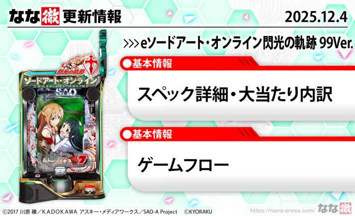 eソードアート・オンライン閃光の軌跡 99Ver.　更新情報の概要